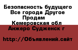 Безопасность будущего - Все города Другое » Продам   . Кемеровская обл.,Анжеро-Судженск г.